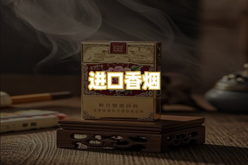 进口香烟